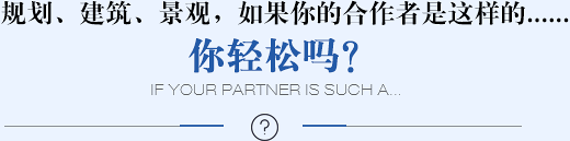 規(guī)劃、建筑、景觀(guān)，如果你的合作者是這樣的......你輕松嗎？